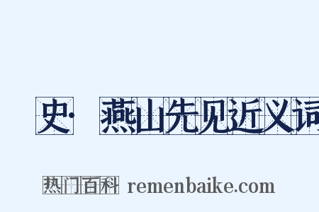 桯史·燕山先见近义词是什么意思的图片